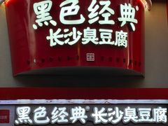 -黑色经典臭豆腐·湖南特产(坡子街店)