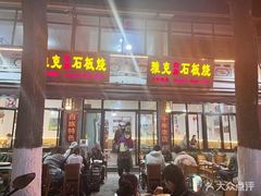 -老字号.雅克白族石板烧十年老店(大理古城店)