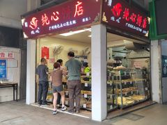 -纯心饼店(源溪店)