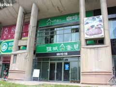门面-雅城香慧咖啡馆(常德路店)