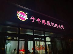 -子午路张记肉夹馍(翠华路店)