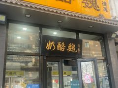 -奶酪魏(牛街总店)