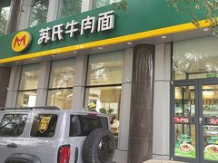 -苏氏牛肉面(黄河路店)