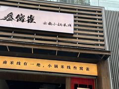 -叁窝雀·云南小锅米线(万象汇店)