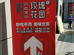 -玫瑰花园自助烤肉(顺义鑫海韵通店)