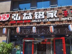 门面-弘益铭家九炙社韩国烤肉料理(尚美店)