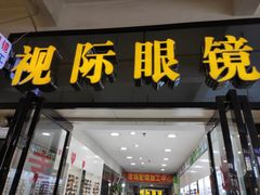 -广州宝岛眼镜武汉和光眼镜市场西区店