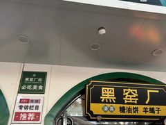 -黑窑厂糖油饼烤鸭·清真菜(旗舰店)