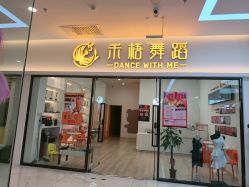 点击看大图 -禾梧舞蹈·DANCE WITH ME