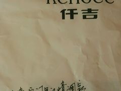 -仟吉(荟聚中心店)