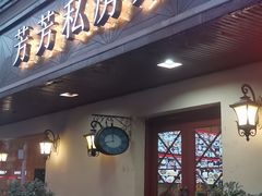 -芳芳私房菜·精做淮扬菜(承德路店)