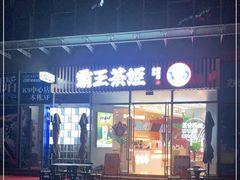 门面-霸王茶姬(南亚风情第壹城店)