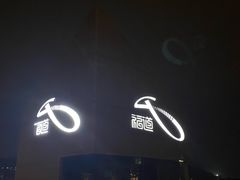 -福道