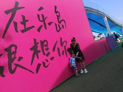 -秦皇岛乐岛海洋王国