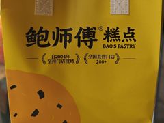 -鲍师傅糕点(五角场店)