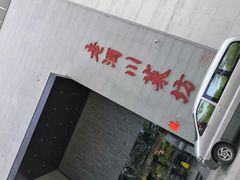 -老酒川菜坊(中山西路店)