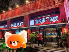 -京悦南门涮羊肉·羊蝎子火锅(田林路店)
