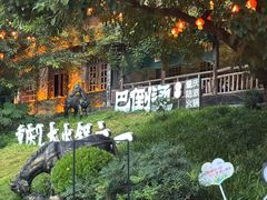 -巴倒烫陆派火锅山庄(南山总店)
