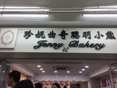 -珍妮曲奇聪明小熊(尖沙咀店)