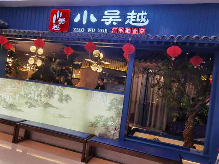 万达新开的小吴越今天终于来了古色古香的江南风格店里感觉还不错还是