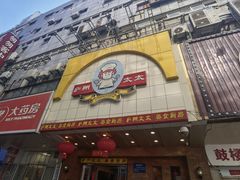 -庐州太太(鼓楼店)