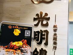 -光明招待所(邦凯科技园店)