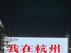 -杭州湖滨in77