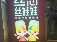 -丝恋丝娃娃(逸天城国贸店)