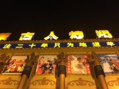 -蒙古人烤羊大师·绿野餐厅(工农大路店)