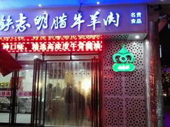 -清真铁志明腊牛羊肉