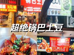 -周签签锅巴土豆(建设路总店)