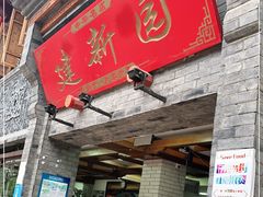 门面-建新园过桥米线(宝善街店)