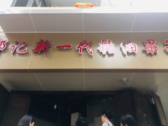 门面-邓记新一代糖油果子(四川煤管局供销公司职工宿舍店)