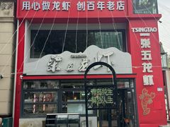-柒五龙虾(八王寺店)
