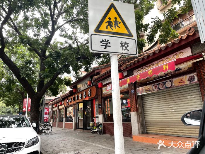国仔面线糊(水门国仔总店)门面图片