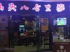 门面-八合里潮汕鲜牛肉火锅(惠州华贸店)