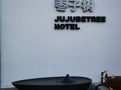 -枣子树·素食餐厅(普陀山店)