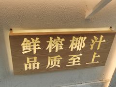 -眞宗·椰汁是大王(小娄巷店)