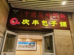 -庆丰包子铺(南站二店)