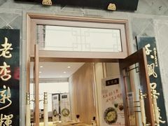 门面-朱鸿兴面馆(镇湖店)
