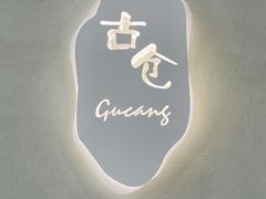-古仓餐厅·创意菜