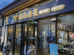 门面-城南老友羊蝎子火锅(花乡奥莱店)