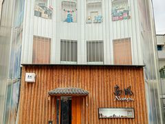 -南风(淮海街店)