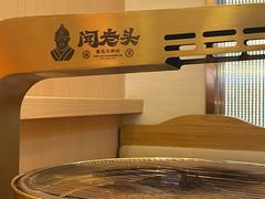 -闻老头·菊花炭烤肉(D11店)