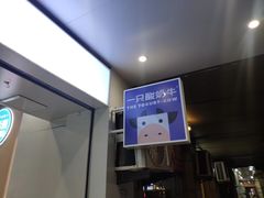 -一只酸奶牛(春熙路店)