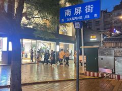 -南屏步行街