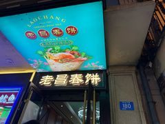 -老昌春饼(中央大街店)