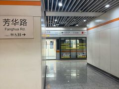 -芳华路(地铁站)