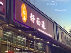 门面-好面道大肠面(中华路店)