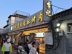 -清真·鸦儿李记·小馆(后海店)